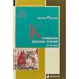 russische bücher: Плетнева Светлана - Кочевники русских степей. IV - XIII века
