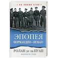 russische bücher: Ролан де ла Пуап, Жан-Шарль Стази - Эпопея "Нормандии - Неман"