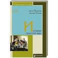 russische bücher: Османова Фаина - Истории простой еды