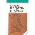 russische bücher: Кинжалов Ростислав Васильевич - Орел,кецаль и крест.Очерки по культуре месоамерики