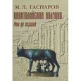 russische bücher: Гаспаров М. Л. - Капитолийская волчица. Рим до цезарей