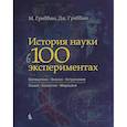 russische bücher: Гриббин Джон - История науки в 100 экспериментах