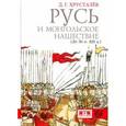 russische bücher: Хрусталев Д. - Русь и монгольское нашествие (20-50 гг. XIII в.)