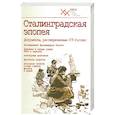 russische bücher:  - Сталинградская эпопея