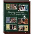 russische bücher: Жданова М. - Русская классика в советском кино