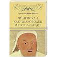 russische bücher: Хара-Даван Э. - Чингисхан как полководец и его наследие