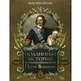 russische bücher: Штелин Якоб фон - Подлинные истории из жизни императора Петра Великого