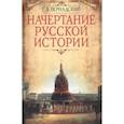 russische bücher: Вернадский Георгий Владимирович - Начертание русской истории