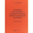 russische bücher: Белицкая А.В. - Правовое обеспечение государственной инвестиционной политики