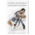russische bücher: Максим Траньков, Татьяна Волосожар - Татьяна Волосожар и Максим Траньков. Две стороны одной медали