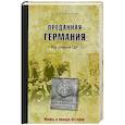 russische bücher: Верхотуров Д.Н. - Преданная Германия. Как убивали ГДР
