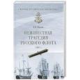 russische bücher: Шигин В.В. - Неизвестная трагедия Русского флота 1807 г.