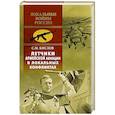 russische bücher: Кислов С.М. - Летчики армейской авиации в локальных конфликтах