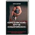 russische bücher: Котляр Э.С. - "Ореховские" круче "Сицилийских". История московских организованных преступных сообществ