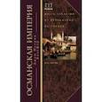 russische bücher: Бальфур Джон Патрик - Османская империя. Шесть столетий от возвышения до упадка. XIV-XX вв.
