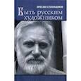 russische bücher: Стекольщиков Вячеслав Константинович - Быть русским художником