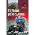 russische bücher: Тарас А.Е. - Спутник разведчика