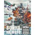 russische bücher: Дорошкевич О.В. - Война на море. Битвы и сражения, изменившие ход истории