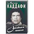 russische bücher: Каддафи М. - Зеленая книга