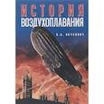 russische bücher: В.А. Обухович - История воздухоплавания