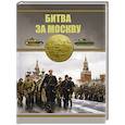russische bücher: Проказов Б.Б. - Битва за Москву