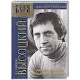 russische bücher: Ходанов М.,прот. - Владимир Высоцкий. "Мне есть что спеть, представ перед Всевышним..." Попытка духовного осмысления творчества Владимира Высоцкого