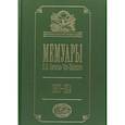 russische bücher: Берг Л. С., Кауфман Анастасия Андреевна, Ольденбург Сергей Федорович - Мемуары. 1827- 1914. В 5 томах. Том 5