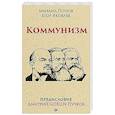 russische bücher: Дмитрий Goblin Пучков - Коммунизм. Предисловие Дмитрий GOBLIN Пучков