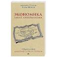 russische bücher: Попов М В, К. Жуков,Д. Пучков - Экономика. Закат либерализма. Предисловие Дмитрий GOBLIN Пучков