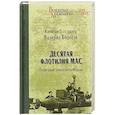 russische bücher: Боргезе В. - Десятая флотилия МАС. Подводные диверсанты Италии