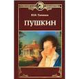 russische bücher: Тынянов Ю. - Пушкин