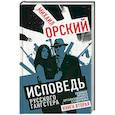 russische bücher: Орский Михаил Петрович - Исповедь русского гангстера. Хроники времен организованного бандитизма. Книга вторая