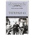 russische bücher: Громов А. - Тегеран-43. Большая тройка на пути к перестройству мира