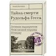 russische bücher: Плотников А. - Тайна смерти Рудольфа Гесса. Дневник надзирателя Межсоюзной тюрьмы Шпандау
