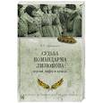 russische bücher: Афанасьев И. - Судьба командарма Лизюкова:версии,мифы и правда