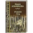 russische bücher: Измайлова И. - Робин Гуд
