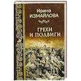 russische bücher: Измайлова И. - Грехи и подвиги