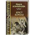 russische bücher: Измайлова И. - Крест короля