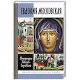 russische bücher: Ковалев-Случевский К. - Евдокия Московская