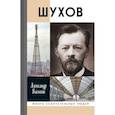 russische bücher: Васькин Александр Анатольевич - Шухов