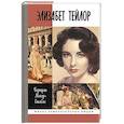 russische bücher: Мейер-Сстабли Б. - Элизабет Тейлор