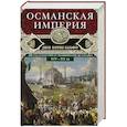 russische bücher: Бальфур Джон Патрик - Османская империя. Шесть столетий от возвышения до упадка. XIV-XX вв.