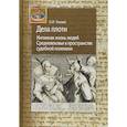 russische bücher: Тогоева О. - Дела плоти. Интимная жизнь людей Средневековья в пространстве судебной полемики