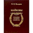 russische bücher: Володина Наталья Владимировна - Майковы