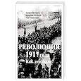 russische bücher: Гаспарян А С - Революция 1917 года. Как это было?