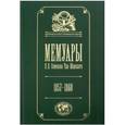 russische bücher: Семенов-Тян-Шанский П. - Мемуары: Эпоха освобождения крестьян в России 1857-60. Том 3
