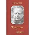 russische bücher: Богат Е. - Чувства и вещи