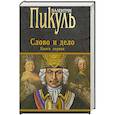 russische bücher: Пикуль В. - Слово и дело. Роман-хроника времен Анны Иоанновны. Книга 1. Царица престрашного зраку