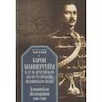 russische bücher: Карский А. - Барон Маннергейм в 52-м драгунском (18-м гусарском) Нежинском полку. Азиатская экспедиция 1906-1908