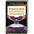 russische bücher: Геннадий Зюганов - Россия под прицелом глобализма